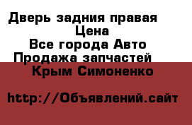 Дверь задния правая Infiniti m35 › Цена ­ 10 000 - Все города Авто » Продажа запчастей   . Крым,Симоненко